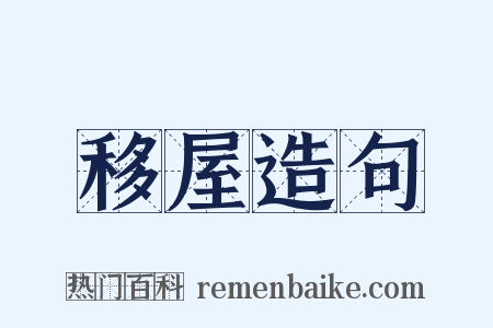 移屋造句是什么意思的图片